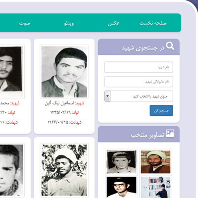 سامانه اطلاعات شهدا Martyrs Information System