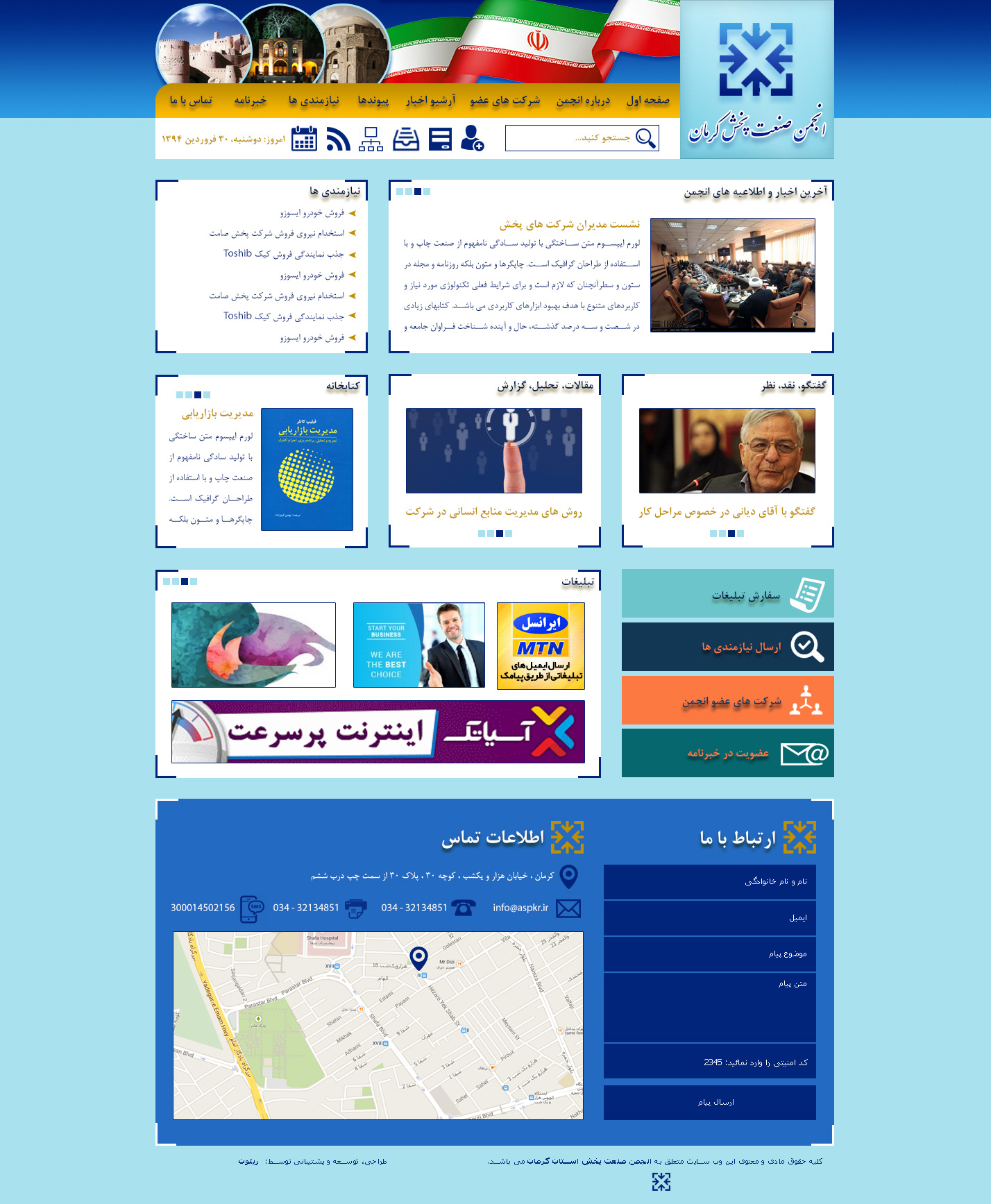 طراحی سایت انجمن صنعت پخش کرمان