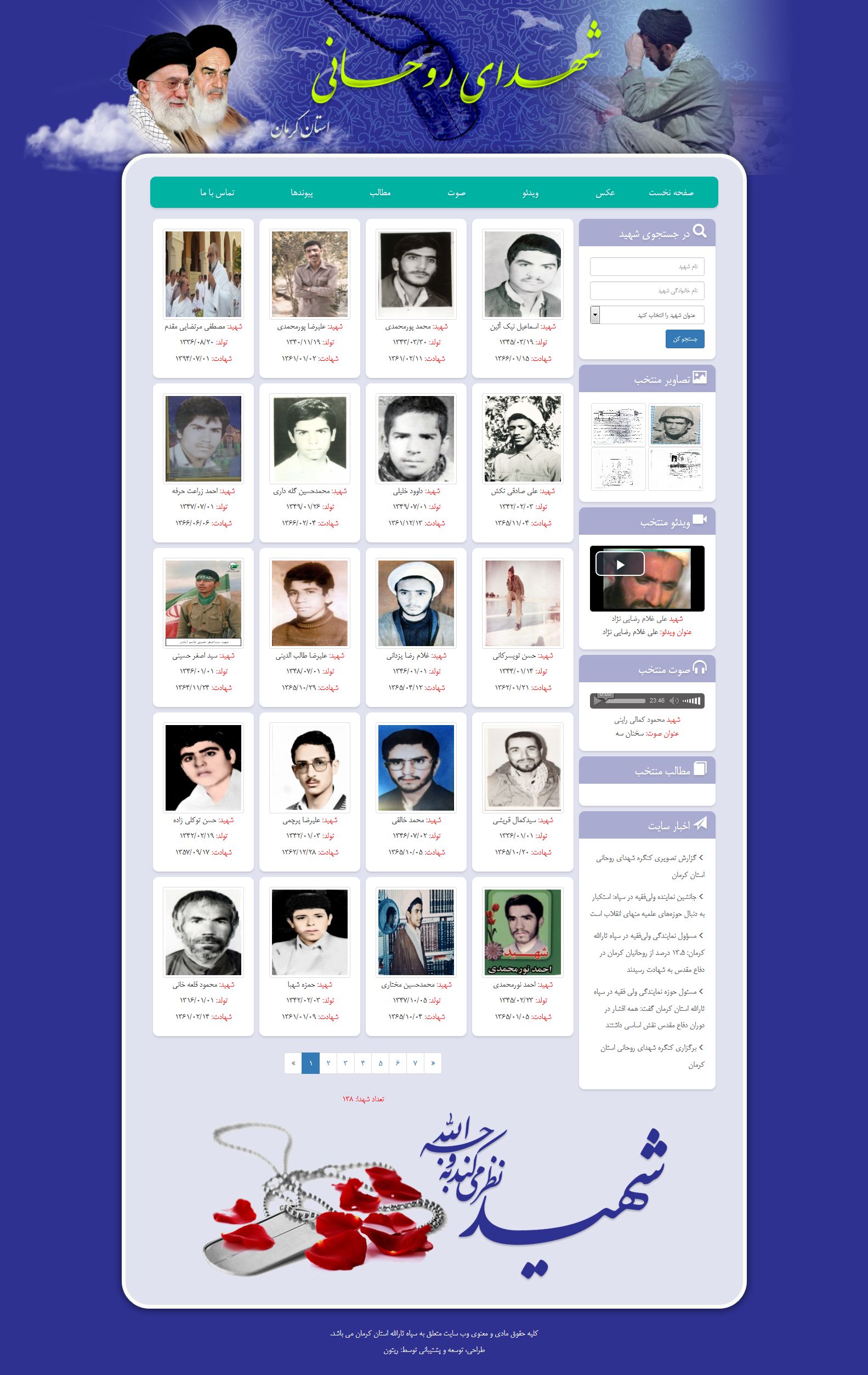 طراحی نرم افزار وب شهدای روحانی کرمان